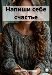 Напиши себе счастье