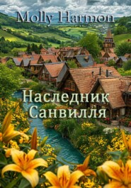 Наследник Санвилля