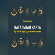 Натальная карта. Краткий курс для начинающих