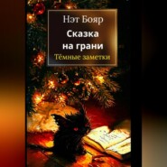 Сказка на грани: Темные заметки