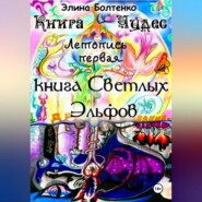 Книга чудес. Летопись 1: Книга Светлых Эльфов.