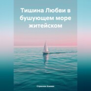 Тишина Любви в бушующем море житейском