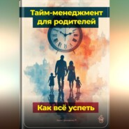 Тайм-менеджмент для родителей: Как всё успеть