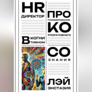 HR-директор в когнитивном программировании корпоративного сознания