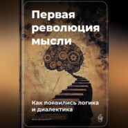 Первая революция мысли: Как появились логика и диалектика