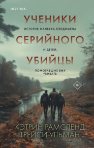 Ученики серийного убийцы. История маньяка Кэндимена и детей, помогавших ему убивать