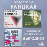 Лестница Якова. Казус Кукоцкого. Зеленый шатер. Комплект из 3х книг