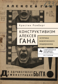 Конструктивизм Алексея Гана. Эстетика вовлеченного модернизма