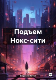 Подъем Нокс-сити