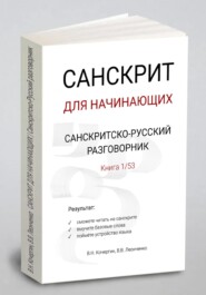 САНСКРИТ ДЛЯ НАЧИНАЮЩИХ | Санскритско-русский разговорник