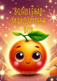 Волшебная мандаринка Вон