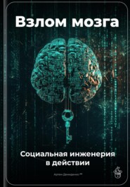 Взлом мозга: Социальная инженерия в действии