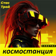 Космостанция C-O-R-E-T-E-X. (Земная тяжесть, космическая легкость)