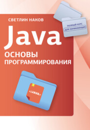 Java. Основы программирования