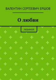 О любви. Любимой