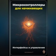 Микроконтроллеры для начинающих: Интерфейсы и управление