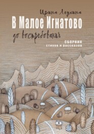 В Малое Игнатово до востребования