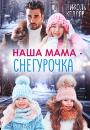 Наша мама – Снегурочка