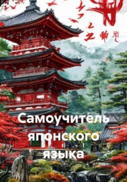 Самоучитель японского языка