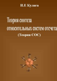 Теория синтеза относительных систем отсчета (Теория СОС)