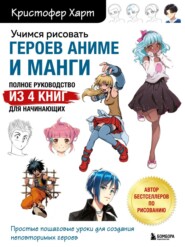 Учимся рисовать героев аниме и манги. Полное руководство из 4 книг для начинающих