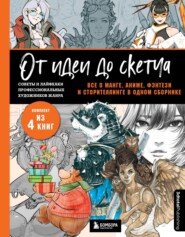 От идеи до скетча: все о манге, аниме, фэнтези и сторителлинге в одном сборнике