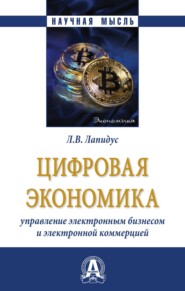 Цифровая экономика: Управление электронным бизнесом и электронной коммерцией