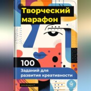 Творческий марафон: 100 заданий для развития креативности