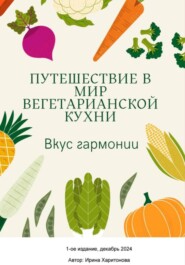 Вкус гармонии