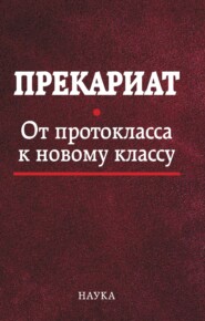 Прекариат. От протокласса к новому классу