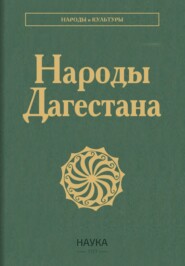 Народы Дагестана