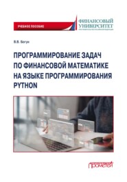 Программирование задач по финансовой математике на языке программирования Python