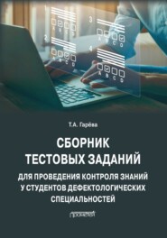 Сборник тестовых заданий для проведения контроля знаний у студентов дефектологических специальностей