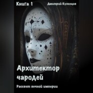 Архитектор Чародей Книга 1: Рассвет вечной империи