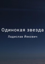 Одинокая звезда