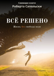 Саммари книги Роберта Сапольски «Все решено. Жизнь без свободы воли»