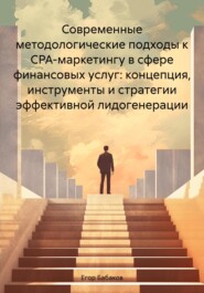 Современные методологические подходы к CPA-маркетингу в сфере финансовых услуг: концепция, инструменты и стратегии эффективной лидогенерации