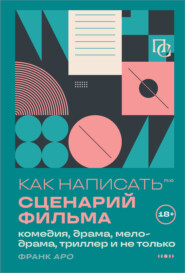 Как написать сценарий фильма: комедия, драма, процедурал, мелодрама, триллер и не только