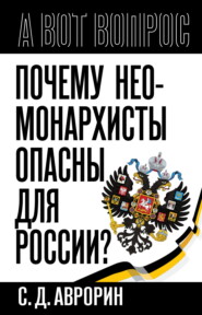 Почему неомонархисты опасны для России?