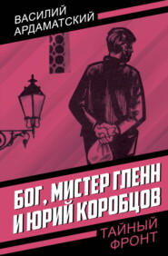 Бог, мистер Гленн и Юрий Коробцов