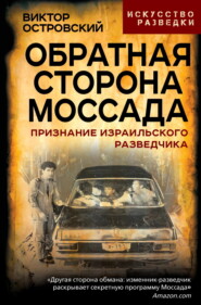 Обратная сторона Моссада. Признание израильского разведчика