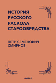 История русского раскола старообрядства