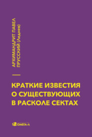 Краткие известия о существующих в расколе сектах