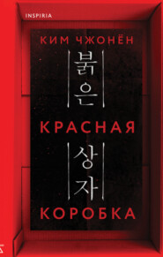 Красная коробка (Red Box)