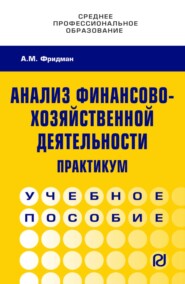 Анализ финансово-хозяйственной деятельности. Практикум: Учебное пособие