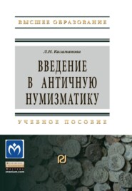 Введение в античную нумизматику