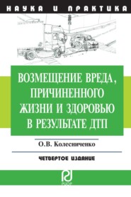 Возмещение вреда, причиненного жизни и здоровью в результате ДТП