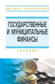 Государственные и муниципальные финансы