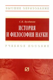 История и философия науки: Учебное пособие для аспирантов и соискателей ученой степени кандидата наук