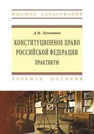 Конституционное право Российской Федерации